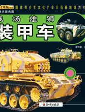 战场雄狮——装甲车