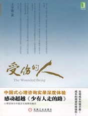 受伤的人