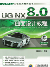 UG NX 8.0曲面设计教程