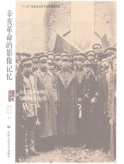 辛亥革命的影像记忆