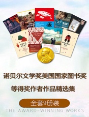 诺贝尔文学奖美国国家图书奖等得奖作者作品精选集