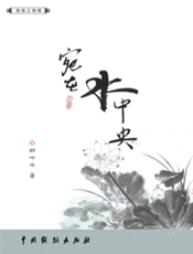 宛在水中央