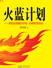 火蓝计划