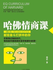 哈佛情商课·修订本