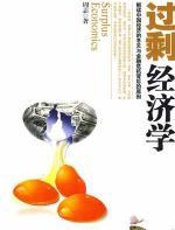 过剩经济学