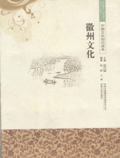 徽州文化