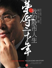 荣辱二十年我的股市人生