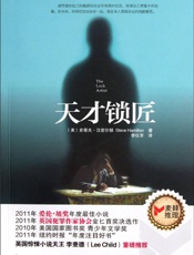 天才锁匠