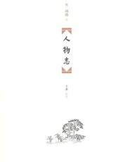 人物志