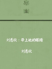 刘慈欣文集