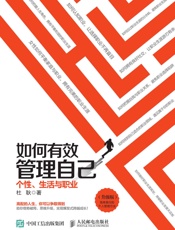 如何有效管理自己：个性、生活与职业