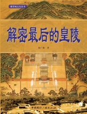 解密最后的皇陵