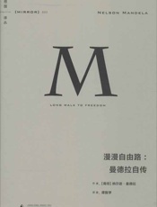 理想国译丛002·漫漫自由路：曼德拉自传