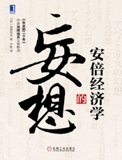 安倍经济学的妄想