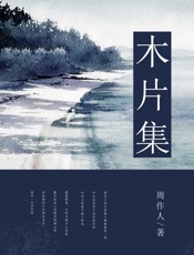 木片集