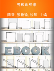 男孩那些事