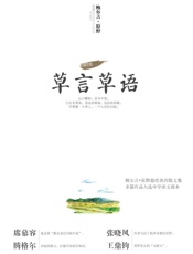 草言草语
