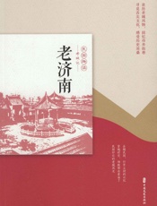 老济南