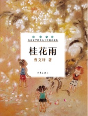 桂花雨