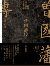 曾国藩传——张宏杰