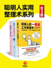 聪明人的做事风格系列