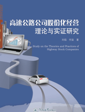 高速公路公司股份化经营理论与实证研究