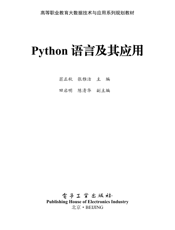 《Python语言及其应用》