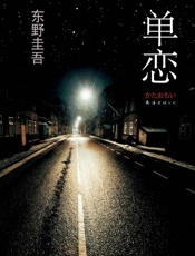 单恋