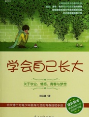 学会自己长大