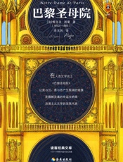 读客经典文库：巴黎圣母院（每过十年都该读一遍！据雨果亲定定本翻译 - 维克多·雨果