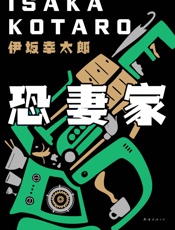 恐妻家