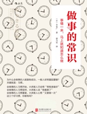 做事的常识