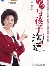 学会与孩子沟通 - 张勤