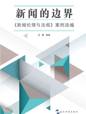 新闻的边界_《新闻伦理与法规》案例选编 - 汪露Wang_Lu
