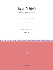 诗人在纽约