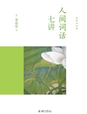 人间词话七讲