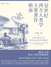 20世纪西方人类学主要著作指南（58部经典著作，勾勒20世纪西方 - 王铭铭