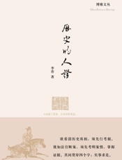 历史的人证