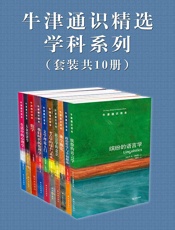 牛津通识精选：学科系列