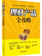 理财产品全攻略