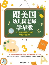 跟美国幼儿园老师学早教