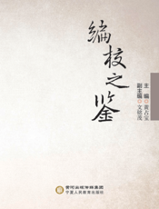 编校之鉴