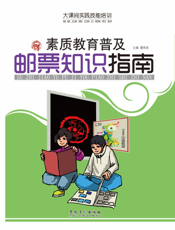 邮票知识指南