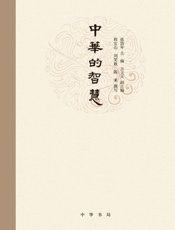 中华的智慧
