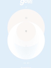 归零