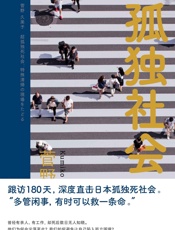 孤独社会