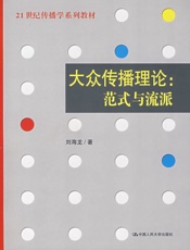 21世纪传播学系列教材大众传播理论_范式与流派