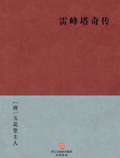 雷峰塔奇传