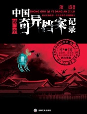 中国奇异档案记录.第二季