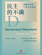 民主的不满：美国在寻求一种公共哲学 - （美）桑德尔